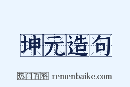 坤元造句是什么意思的图片